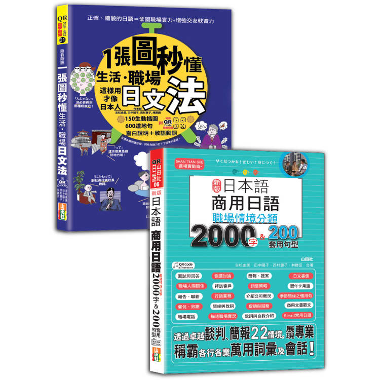 日本語職場文法及職場情境分類熱銷套書：隨看隨聽 一張圖秒懂，生活、職場日文法＋職場情境分類2000【金石堂、博客來熱銷】