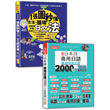 日本語職場文法及職場情境分類熱銷套書：隨看隨聽 一張圖秒懂，生活、職場日文法＋職場情境分類2000