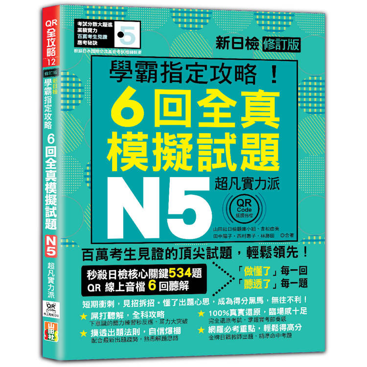 N5學霸指定攻略！QR Code朗讀超凡實力派 修訂版 新日檢6回全真模擬試題(16K＋6回QR Code線【金石堂、博客來熱銷】