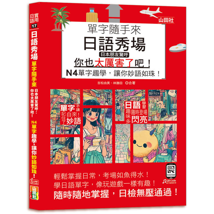 日語秀場，單字隨手來，日本朋友驚呼：「你也太厲害了吧！」——N4單字趣學，讓你妙語如珠！【金石堂、博客來熱銷】