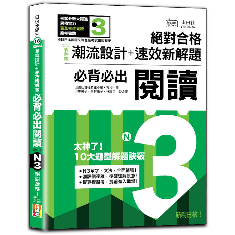 戰神級「潮流設計＋速效新解題」：新制日檢必背必出N3閱讀，絕對合格！(25K＋QR碼線上音檔)【金石堂、博客來熱銷】