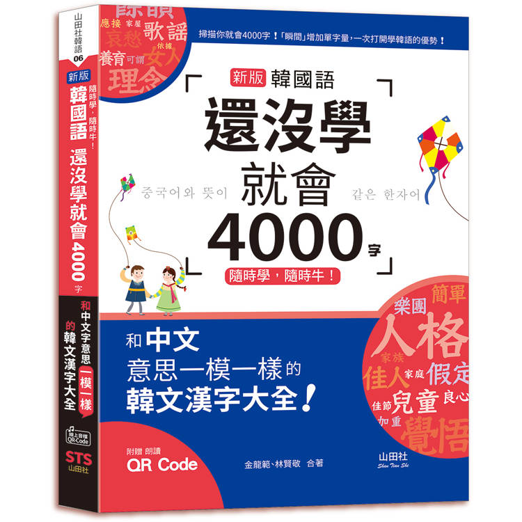 隨時學，隨時牛！新版 韓國語還沒學就會4000字：和中文意思一模一樣的韓文漢字大全！(25K＋QR碼線【金石堂、博客來熱銷】