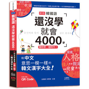 隨時學，隨時牛！新版 韓國語還沒學就會4000字：和中文意思一模一樣的韓文漢字大全！(25K+QR碼線上音