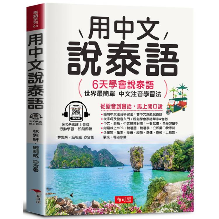 用中文說泰語：6天學會說泰語：世界最簡單，中文注音學習法。(QR Code版)【金石堂、博客來熱銷】