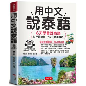 用中文說泰語：6天學會說泰語：世界最簡單，中文注音學習法。(QR Code版)