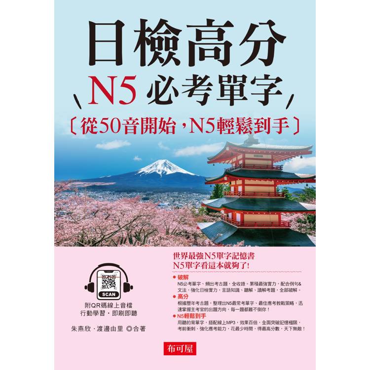 日檢高分N5必考單字:從50音開始,N5輕鬆到手(QR Code版) 日檢高分N5必考單字:從50音開始,N5輕鬆到手(QR Code版)