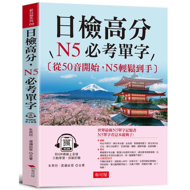 日檢高分N5必考單字：從50音開始，N5輕鬆到手(QR Code版)【金石堂、博客來熱銷】