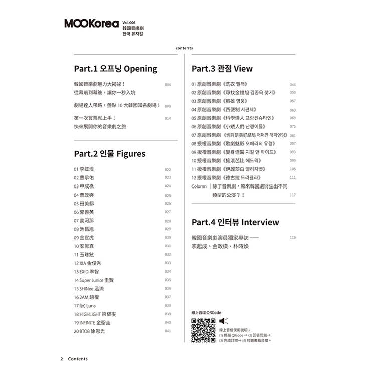 韓國音樂劇:MOOKorea慕韓國 第6期 韓國音樂劇:MOOKorea慕韓國 第6期