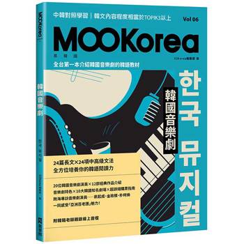 韓國音樂劇：MOOKorea慕韓國 第6期