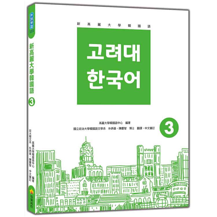 新高麗大學韓國語3(隨書附標準韓語發音＋朗讀音檔QR Code)【金石堂、博客來熱銷】