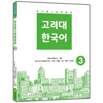 新高麗大學韓國語3(隨書附標準韓語發音＋朗讀音檔QR Code)