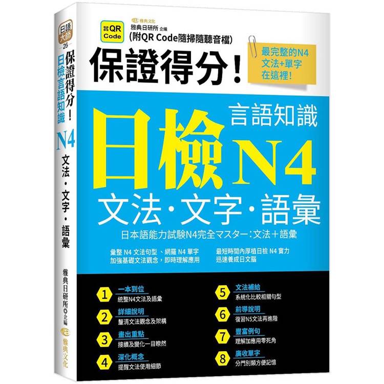 保證得分！日檢言語知識：N4文法．文字．語彙 (QR)【金石堂、博客來熱銷】