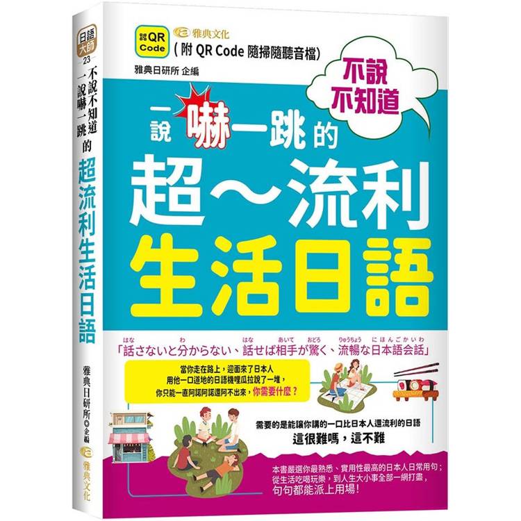 不說不知道 一說嚇一跳的超流利生活日語(QR)【金石堂、博客來熱銷】