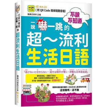 不說不知道 一說嚇一跳的超流利生活日語（QR）