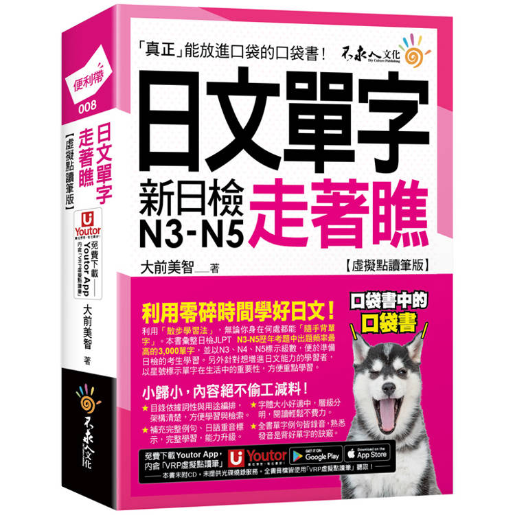 日文單字走著瞧【虛擬點讀筆版】(附「Youtor App」內含VRP虛擬點讀筆＋防水書套)【金石堂、博客來熱銷】