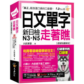 日文單字走著瞧【虛擬點讀筆版】(附「Youtor App」內含VRP虛擬點讀筆＋防水書套)