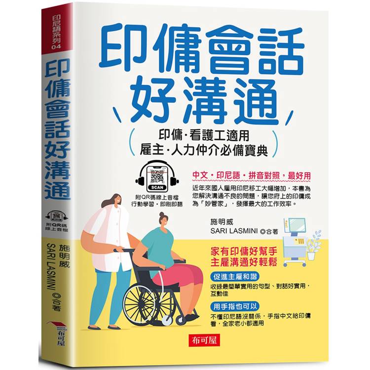 印傭會話好溝通：印傭、看護工都適用，雇主、人力仲介必備寶典。(QR Code版)【金石堂、博客來熱銷】