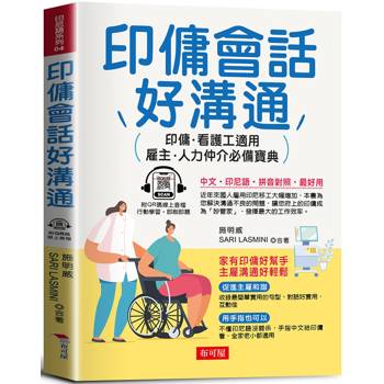 印傭會話好溝通：印傭、看護工都適用，雇主、人力仲介必備寶典。(QR Code版)