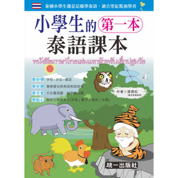 小學生的第一本泰語課本(附QR Code＋贈泰文隨身卡片)