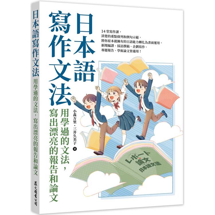 日本語寫作文法：用學過的文法，寫出漂亮的報告和論文【金石堂、博客來熱銷】