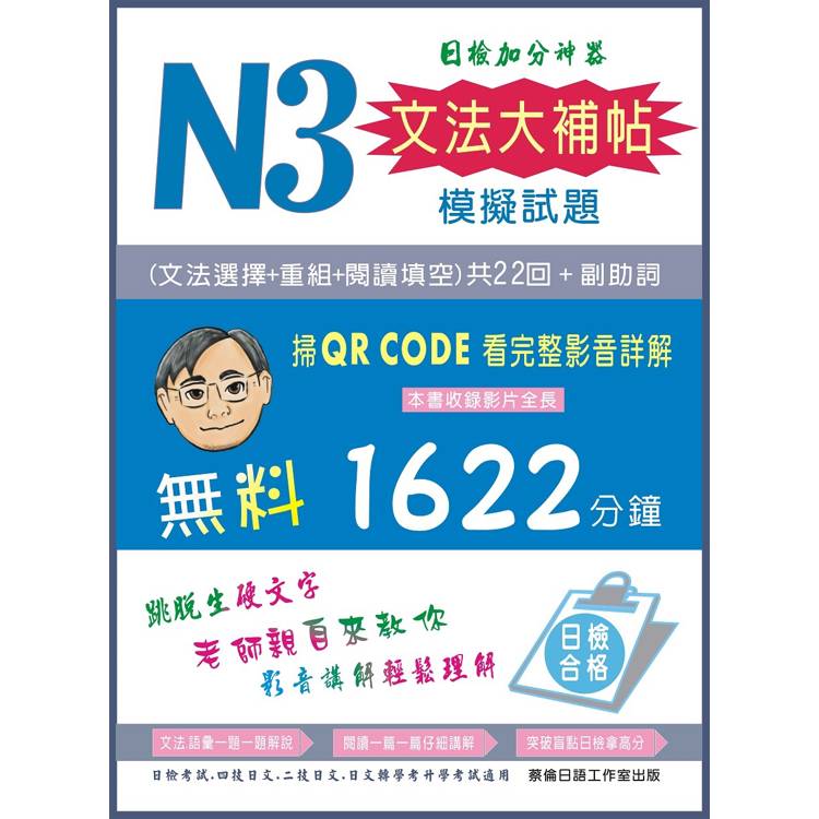 N3文法大補帖模擬試題【金石堂、博客來熱銷】