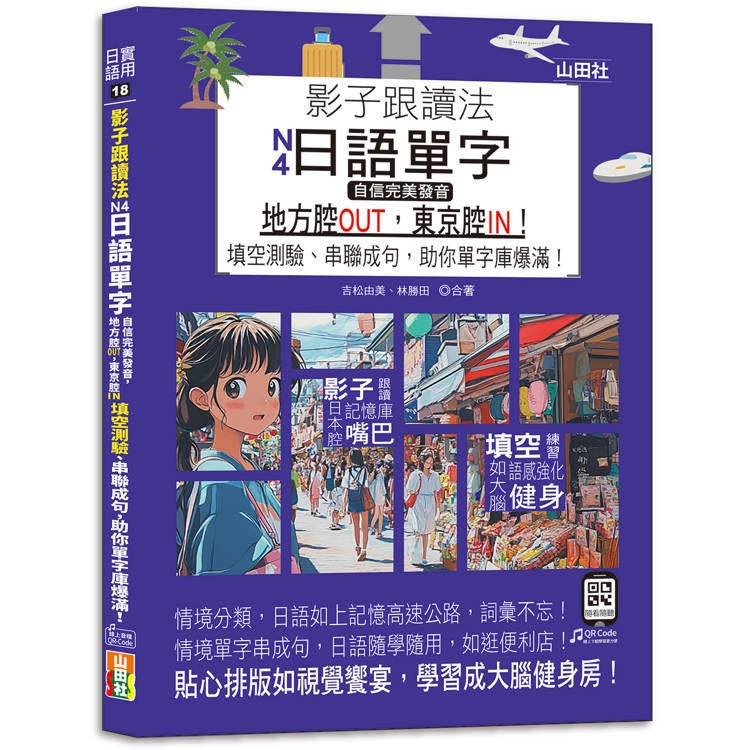 影子跟讀法，N4日語單字，自信完美發音，地方腔OUT，東京腔IN！ 填空測驗、串聯成句，助你單字庫爆滿！【金石堂、博客來熱銷】