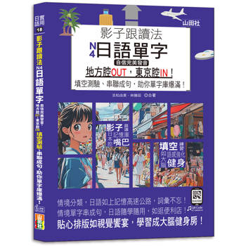 影子跟讀法，N4日語單字，自信完美發音，地方腔OUT，東京腔IN！ 填空測驗、串聯成句，助你單字庫爆滿！