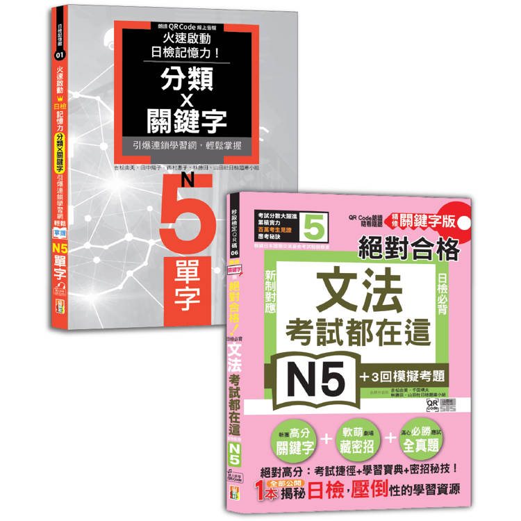 日檢文法及單字N5秒殺爆款套書：考試都在這！QR Code朗讀隨看隨聽 精修關鍵字版日檢必背文法N5＋火速啟動日檢記憶力！輕鬆掌握N5單字！【金石堂、博客來熱銷】