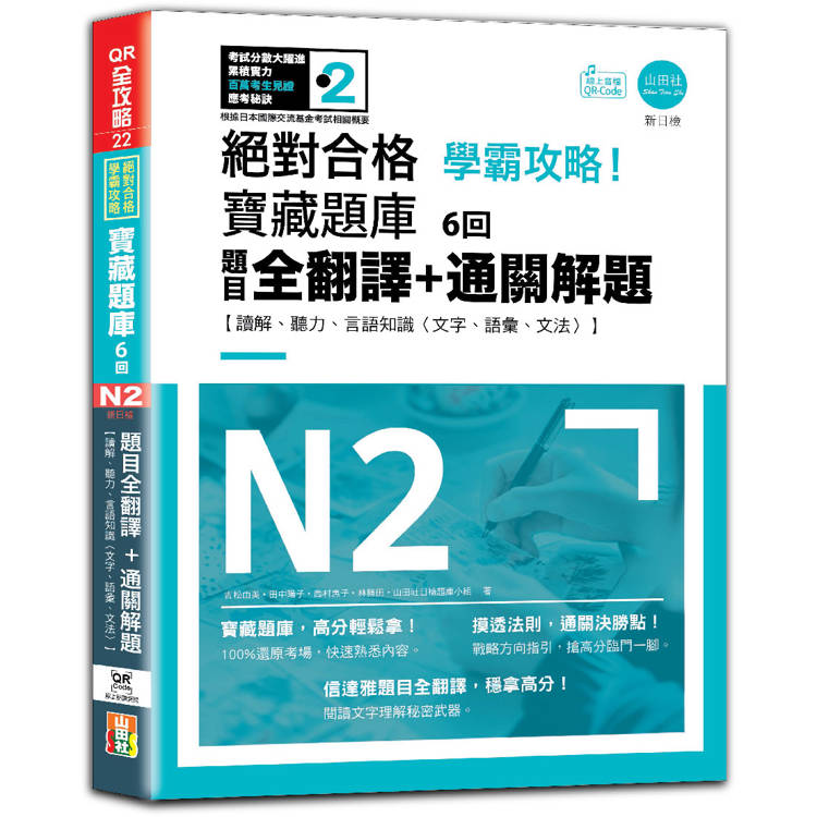 N2學霸攻略 絕對合格！新日檢寶藏題庫6回——題目全翻譯+通關解題【讀解、聽力、言語知識〈文字、語彙、文法〉】【金石堂、博客來熱銷】