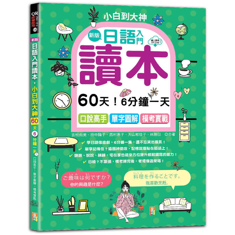 新版—日語入門讀本，小白到大神：60天！6分鐘一天，口說高手、單字圖解、模考實戰(16K＋QR Code 線上音檔)【金石堂、博客來熱銷】