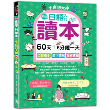新版—日語入門讀本，小白到大神：60天！6分鐘一天，口說高手、單字圖解、模考實戰(16K＋QR Code_線上音檔)