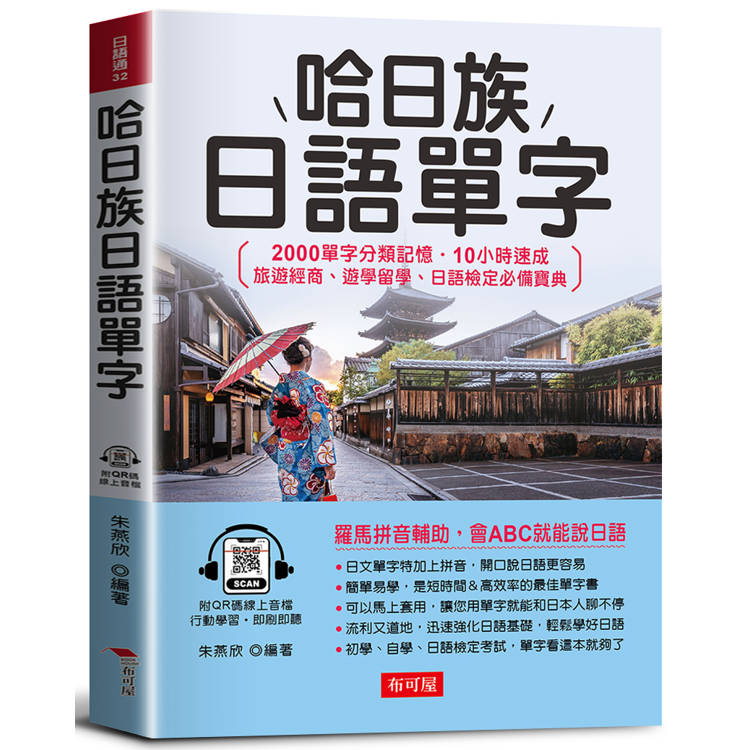 哈日族日語單字：2000單字分類記憶．10小時速成 旅遊經商、遊學留學、日語檢定必備寶典 (QR Code版)【金石堂、博客來熱銷】