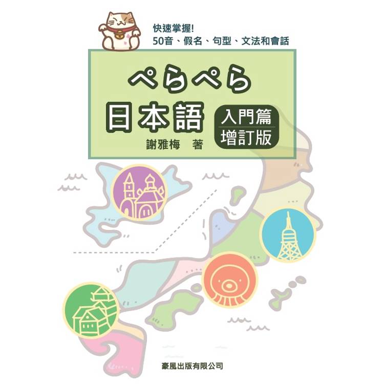 日本語入門篇 增訂版【金石堂、博客來熱銷】