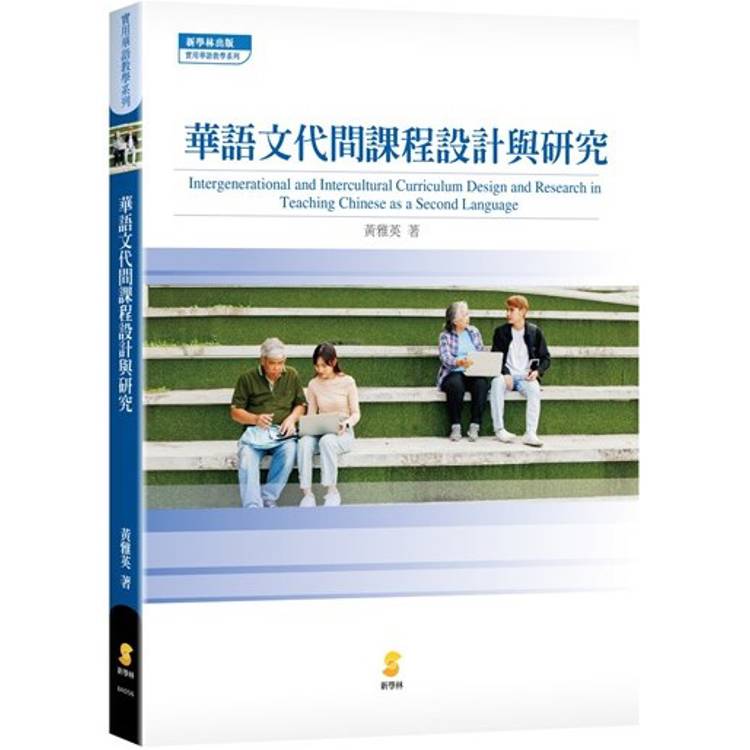 華語文代間課程設計與研究【金石堂、博客來熱銷】