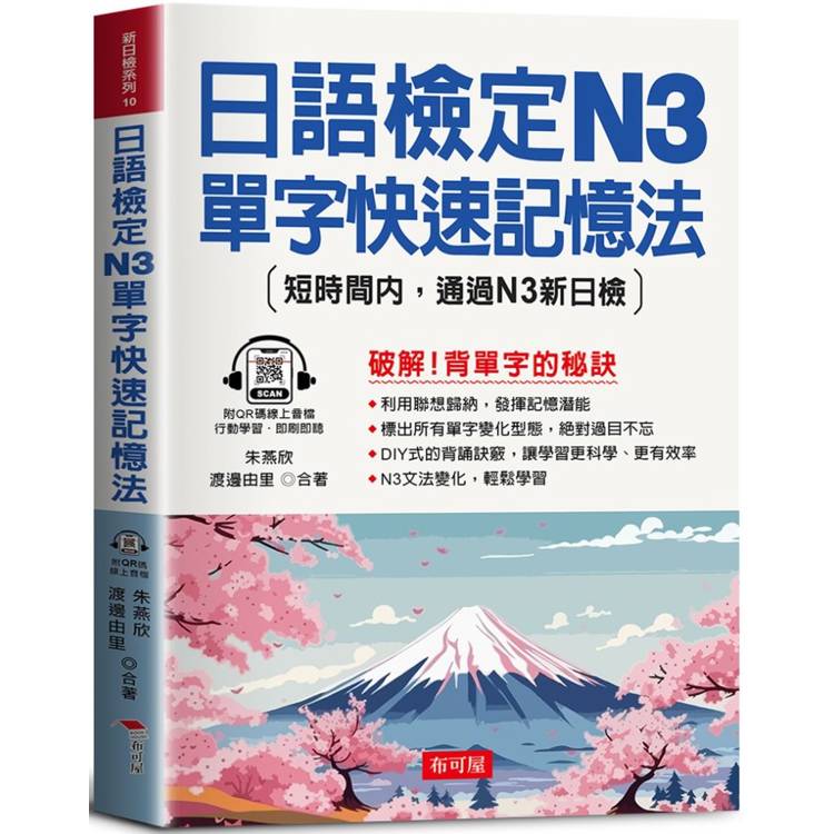 日語檢定N3單字快速記憶法：短時間內，通過N3新日檢(QR Code版)【金石堂、博客來熱銷】