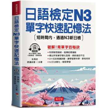 【電子書】日語檢定N3單字快速記憶法