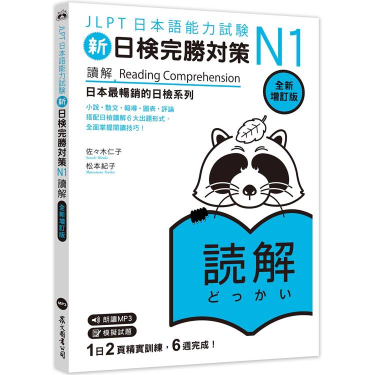 新日檢完勝對策N1：讀解【全新增訂版】(「聽見眾文」APP免費聆聽)【金石堂、博客來熱銷】