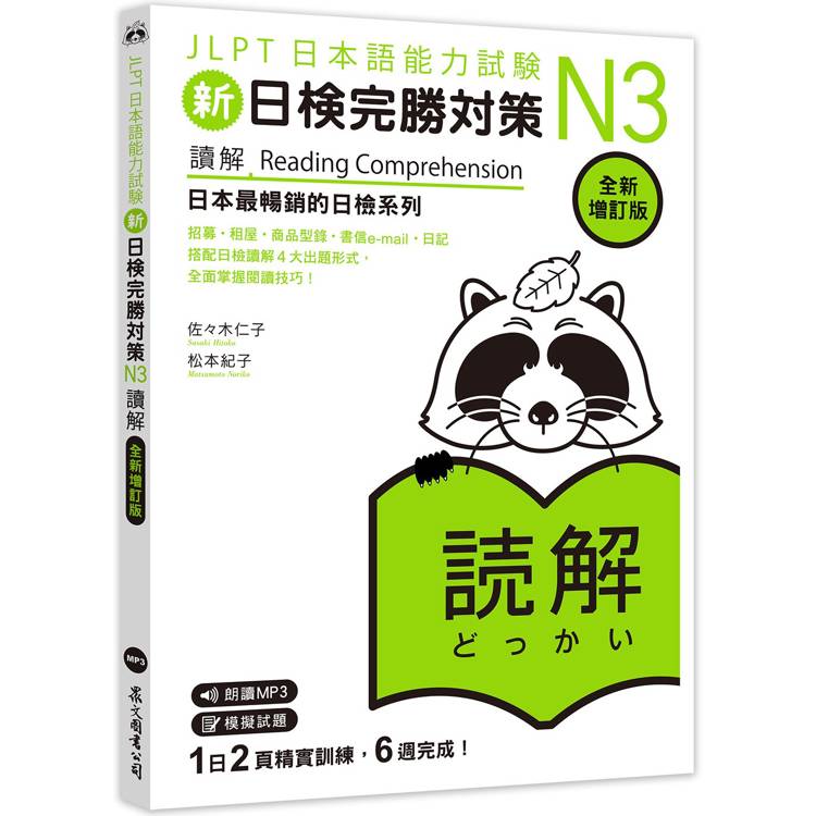 新日檢完勝對策N3：讀解【全新增訂版】(「聽見眾文」APP免費聆聽)【金石堂、博客來熱銷】