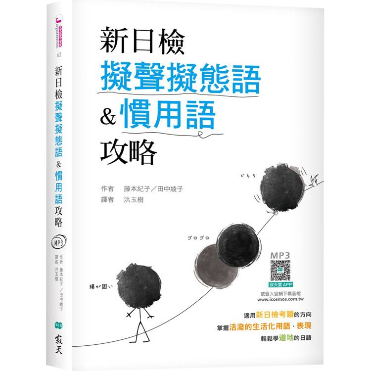 新日檢擬聲擬態語&慣用語攻略(25K軟精裝＋寂天雲隨身聽APP)【金石堂、博客來熱銷】