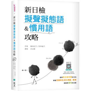 新日檢擬聲擬態語&慣用語攻略(25K軟精裝＋寂天雲隨身聽APP)