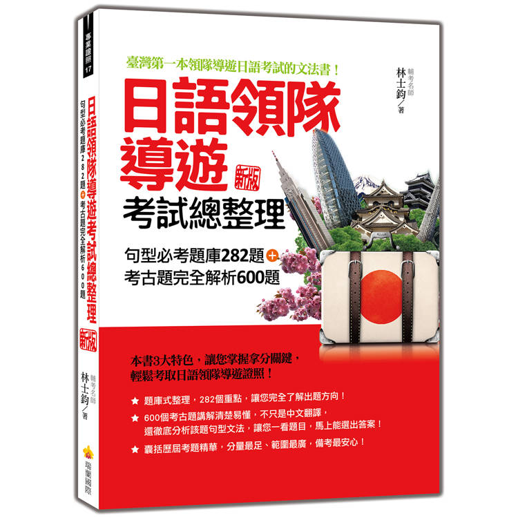 日語領隊導遊考試總整理：句型必考題庫282題＋考古題完全解析600題 新版【金石堂、博客來熱銷】