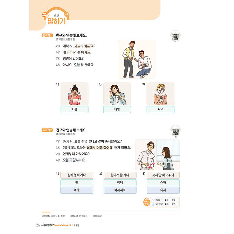 首爾大學韓國語+1B(附文法與表現學習別冊&QRCode線上音檔) 首爾大學韓國語+1B(附文法與表現學習別冊&QRCode線上音檔)