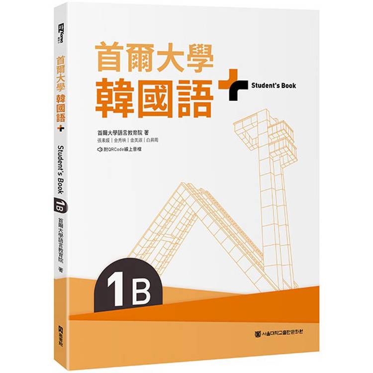 首爾大學韓國語＋1B(附文法與表現學習別冊&QRCode線上音檔)【金石堂、博客來熱銷】