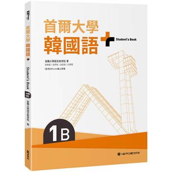 首爾大學韓國語＋1B(附文法與表現學習別冊&QRCode線上音檔)