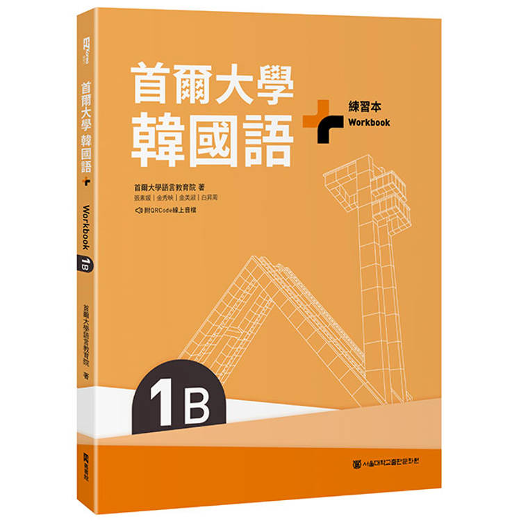 首爾大學韓國語＋1B練習本(附QRCode線上音檔)【金石堂、博客來熱銷】