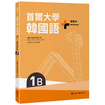 【電子書】首爾大學韓國語+1B練習本