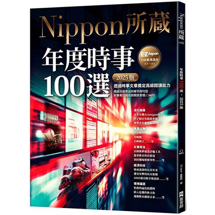 年度時事100選[2025版]：Nippon所藏日語嚴選講座（1書1雲端MP3音檔）【金石堂、博客來熱銷】