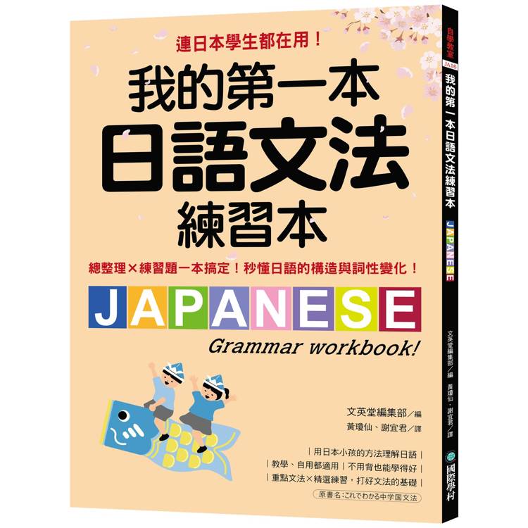 我的第一本日語文法練習本：連日本學生都在用！總整理X練習題一本搞定，秒懂日語的構造與詞性變化【金石堂、博客來熱銷】