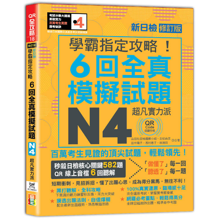 N4學霸指定攻略！QR Code朗讀超凡實力派 修訂版 新日檢6回全真模擬試題(16K＋6回QR Code線上音檔)【金石堂、博客來熱銷】