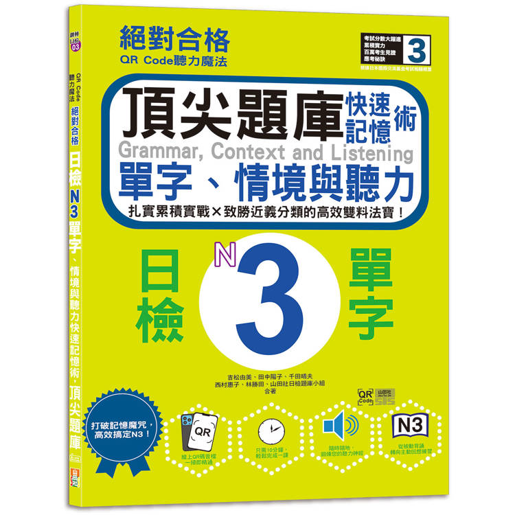 QR Code聽力魔法：絕對合格日檢N3單字、情境與聽力 快速記憶術，頂尖題庫(16K＋QR Code 線上音檔)【金石堂、博客來熱銷】